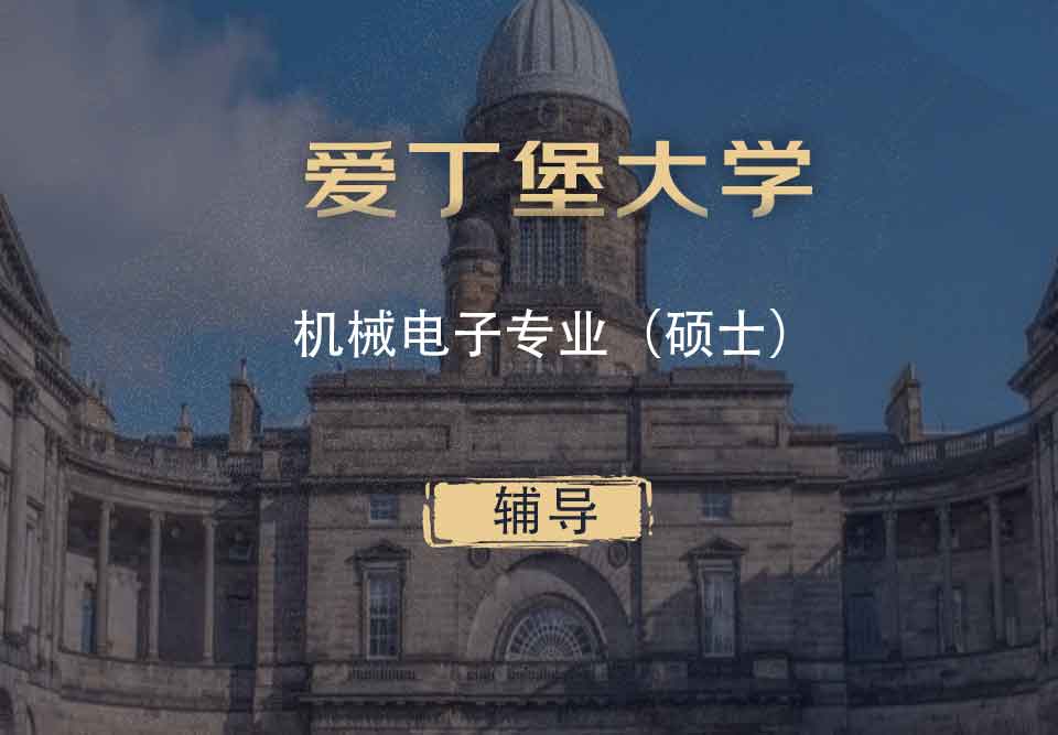 爱丁堡大学机械电子ME硕士辅导