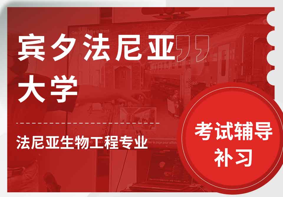 宾夕法尼亚大学UPenn法尼亚生物工程考试辅导补习补课