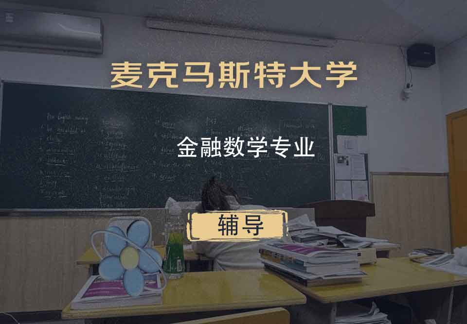 麦克马斯特大学金融数学辅导