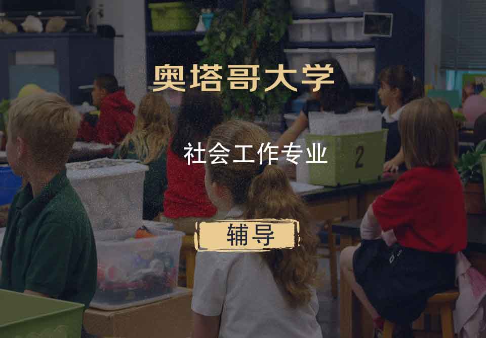 奥塔哥大学社会工作辅导