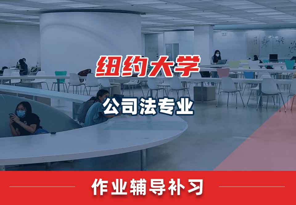 纽约大学NYU公司法作业辅导补习补课