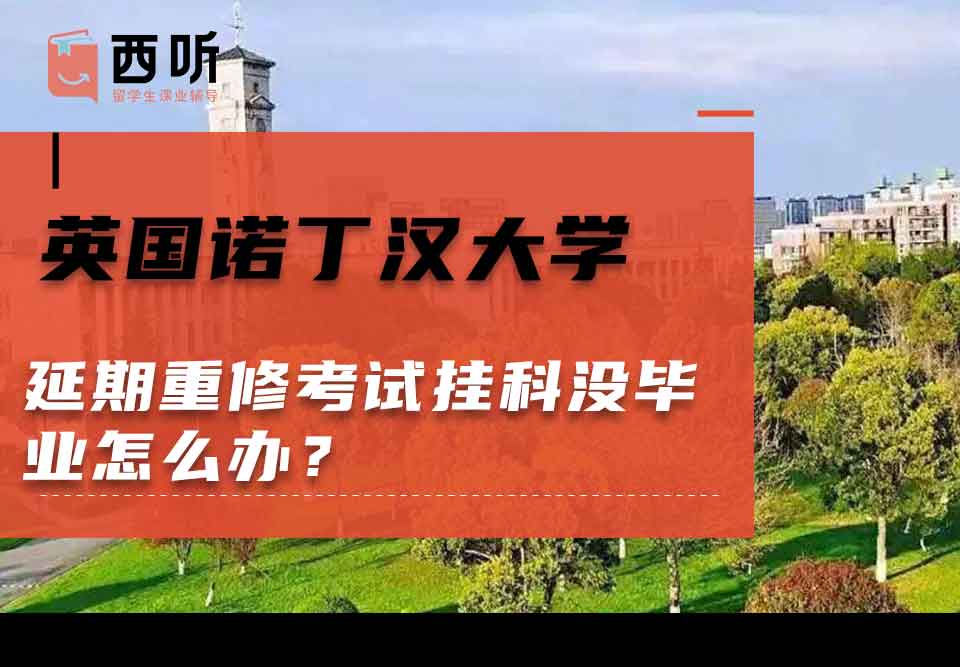 英国诺丁汉大学延期重修考试挂科没毕业怎么办？