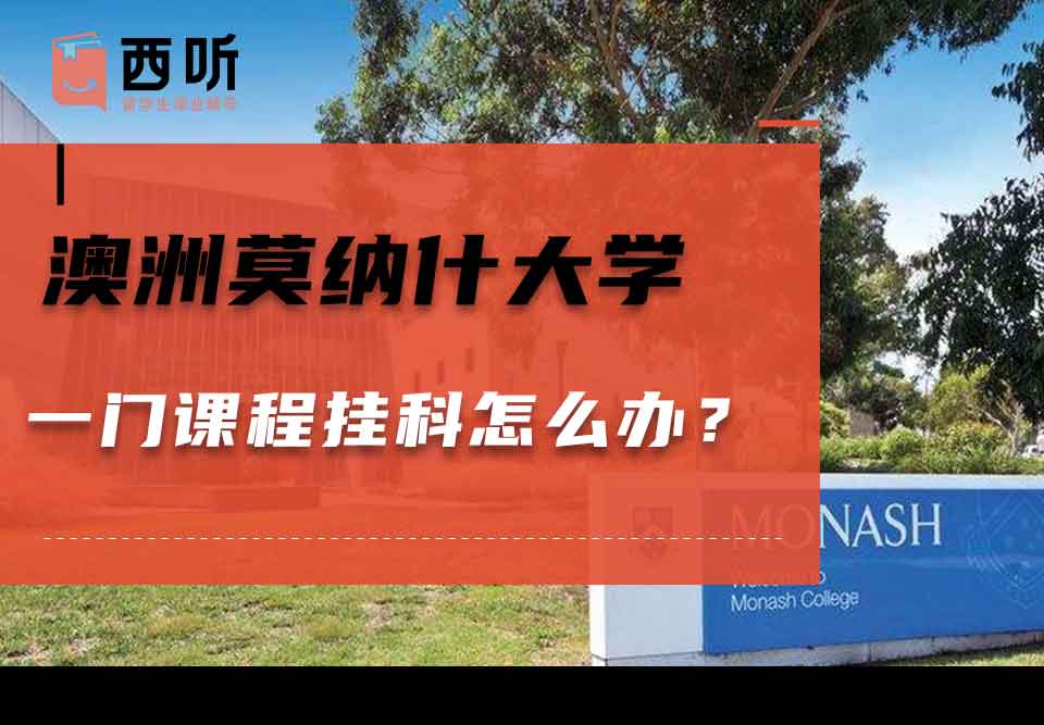 澳洲莫纳什大学一门课程挂科怎么办?