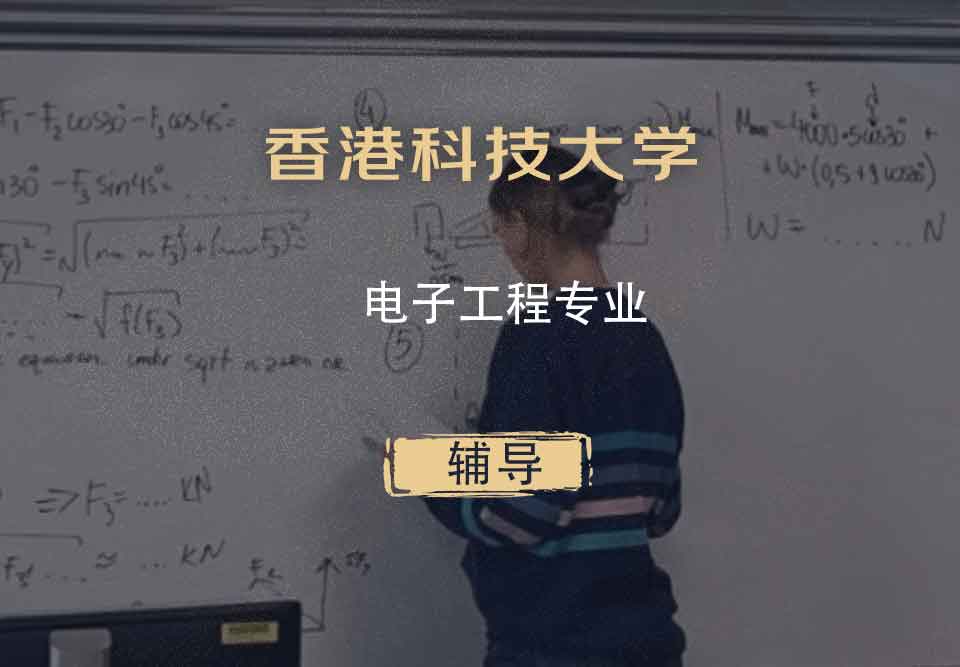 香港科技大学HKUST电子工程辅导