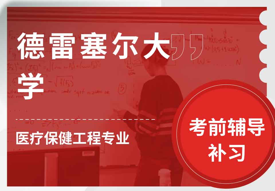 德雷塞尔大学DU医疗保健工程考前辅导补习补课