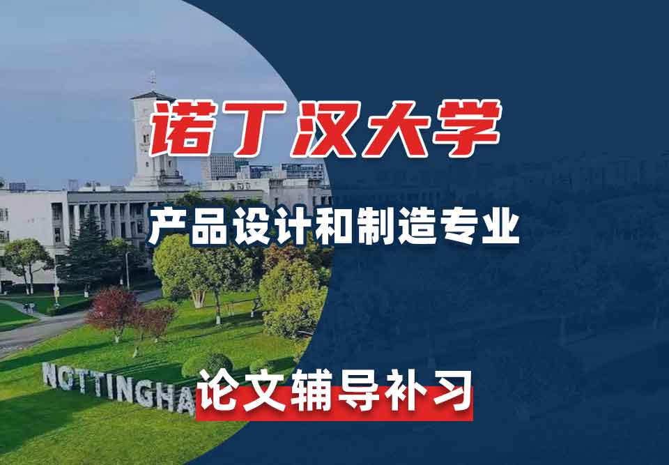 留学生论文辅导丨UoN产品设计和制造专业论文写作技巧分享