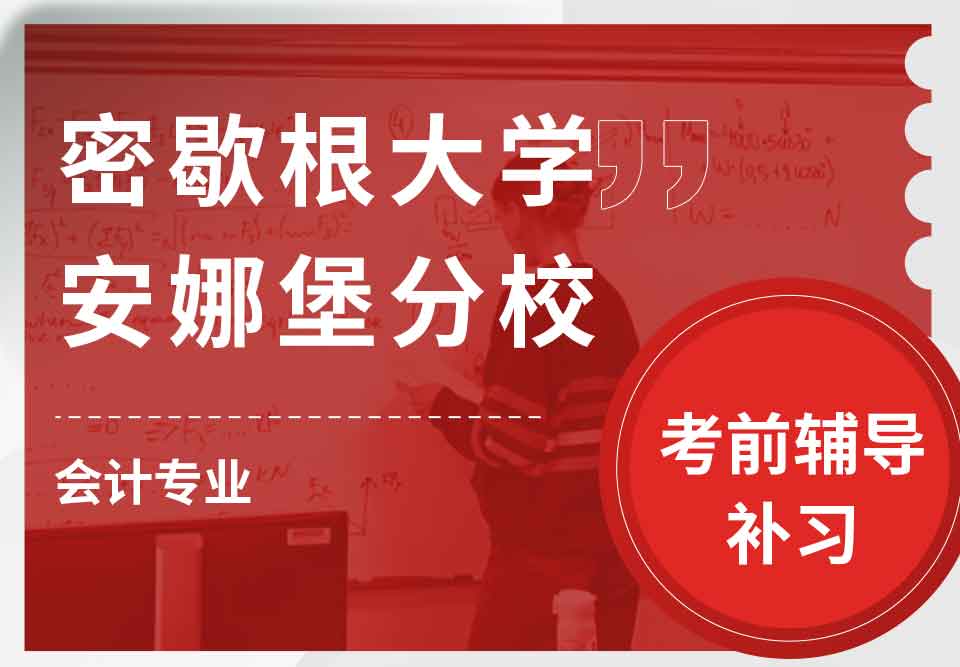 密歇根大学UMich安娜堡分校会计考前辅导补习补课