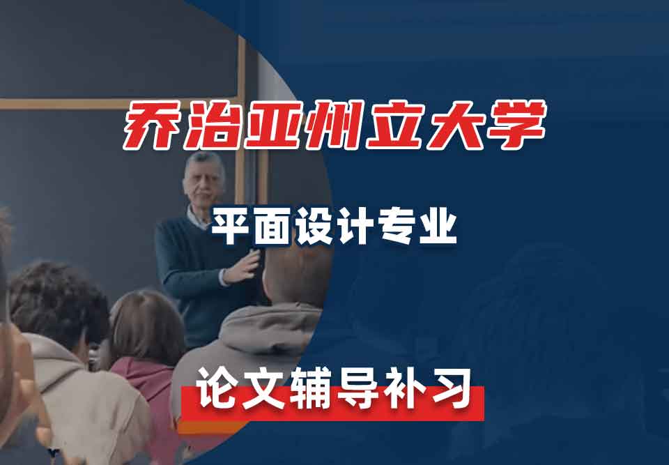 乔治亚州立大学GSU平面设计论文辅导补习补课
