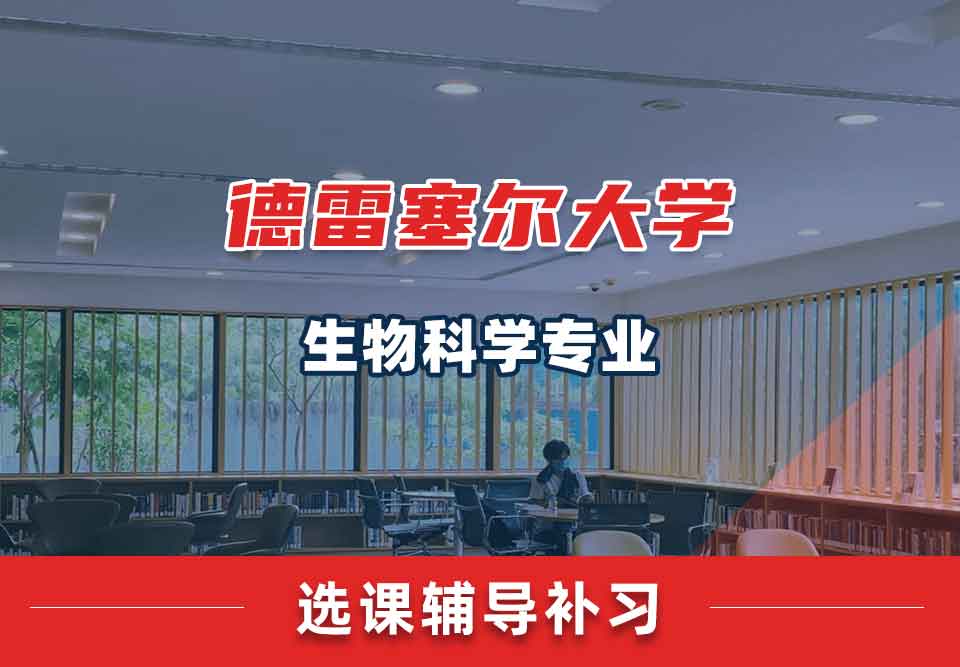 德雷塞尔大学DU生物科学选课辅导补习补课