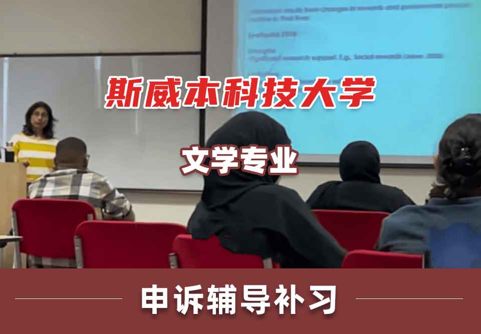 斯威本科技大学SUT文学申诉辅导补习补课