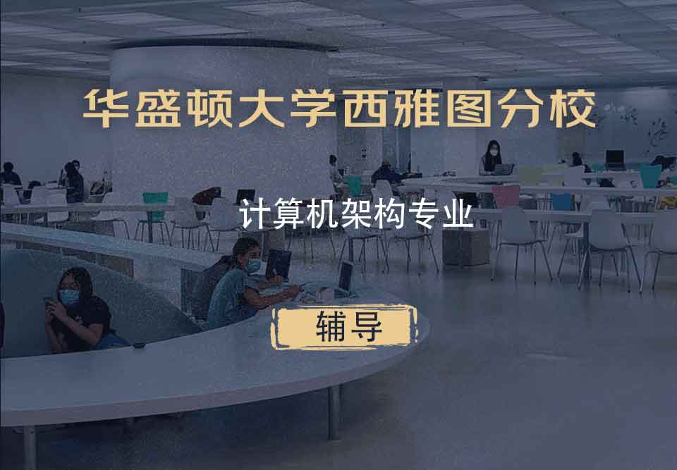华盛顿大学西雅图分校UW计算机架构辅导