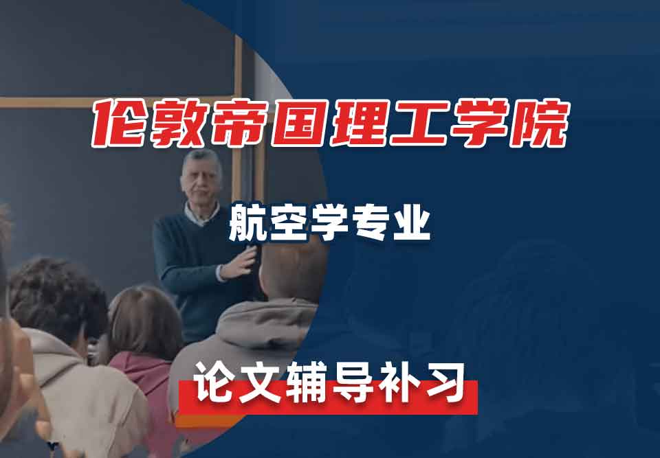 伦敦帝国理工学院IC航空学论文辅导补习补课