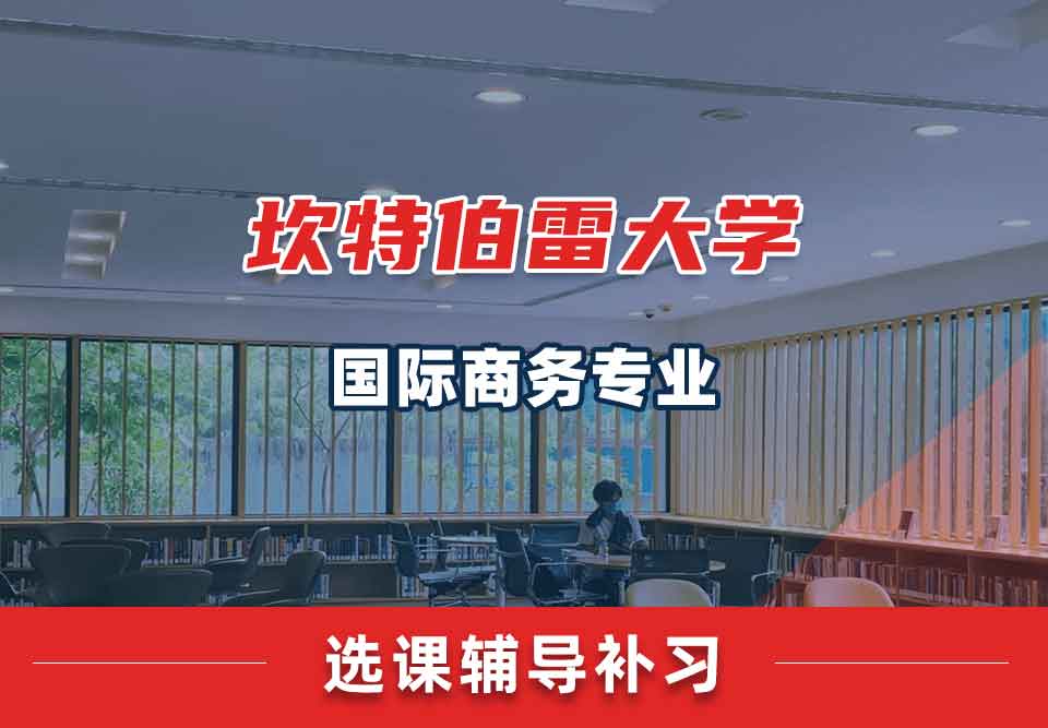 坎特伯雷大学UC国际商务选课辅导补习补课