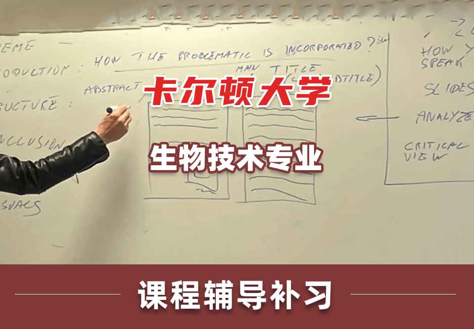 卡尔顿大学CU生物技术课程辅导补习补课