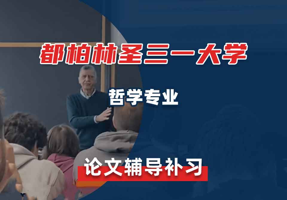 都柏林圣三一大学TCD哲学论文辅导补习补课