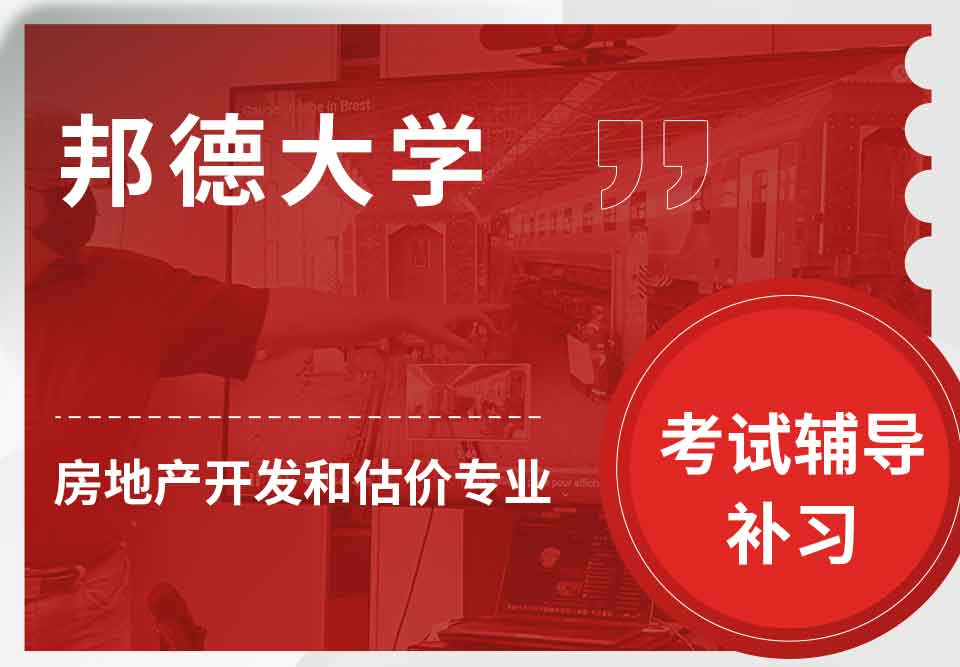 邦德大学BU房地产开发和估价考试辅导补习补课