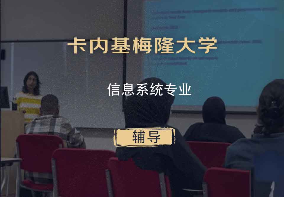 卡内基梅隆大学CMU信息系统辅导