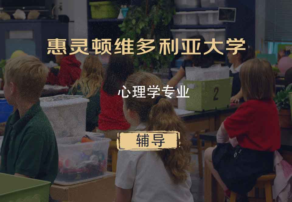 惠灵顿维多利亚大学VUW心理学辅导