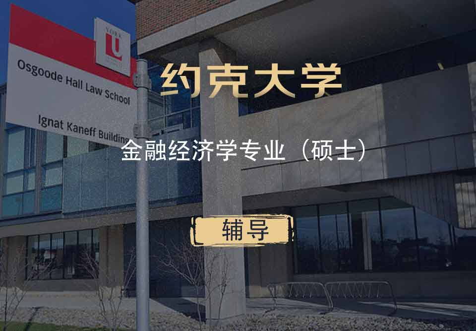 约克金融经济学FE硕士辅导