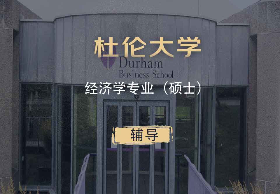 杜伦经济学Econ硕士辅导