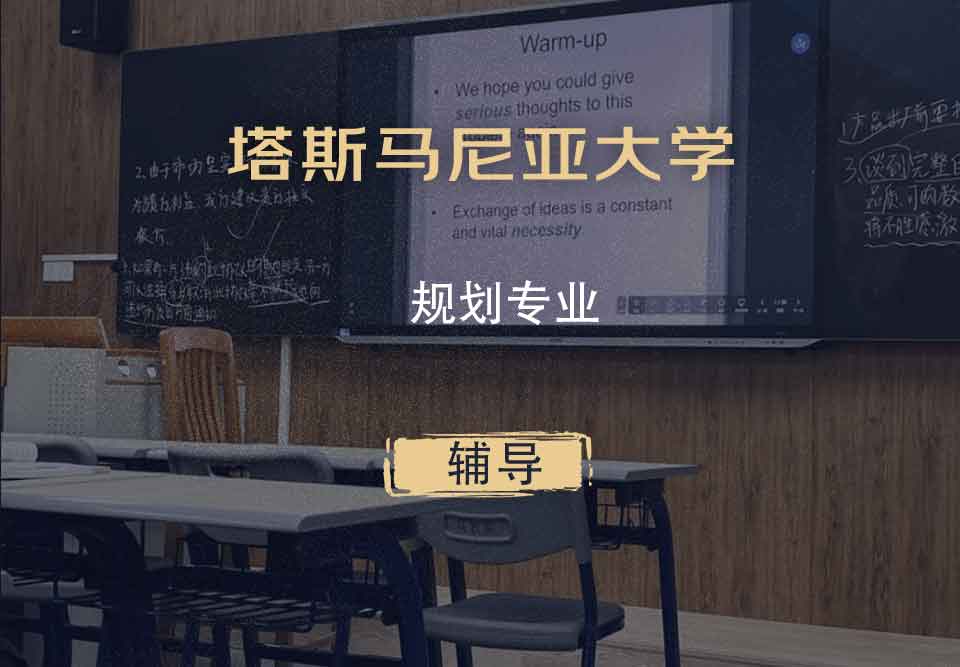 塔斯马尼亚大学UTAS规划辅导