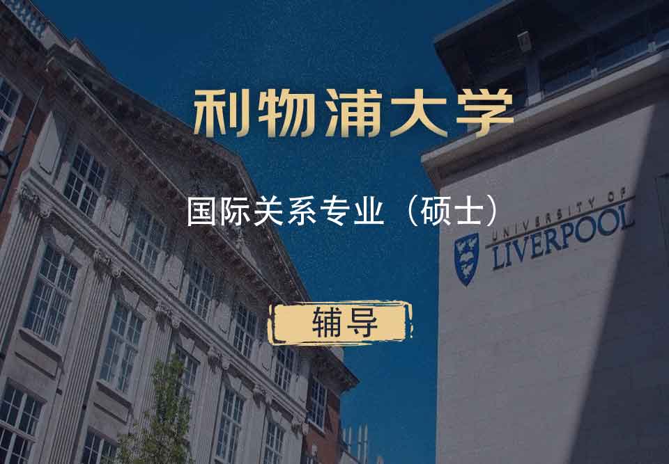 利物浦国际关系IR硕士辅导