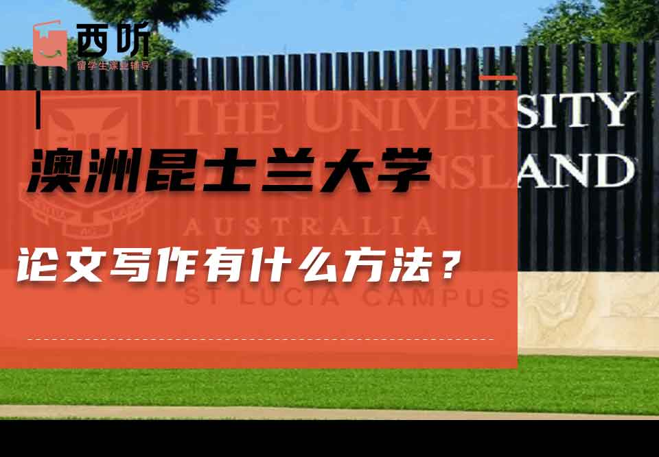 澳洲昆士兰大学论文写作有什么方法?