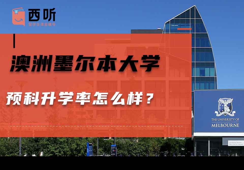 澳洲墨尔本大学预科升学率怎么样?