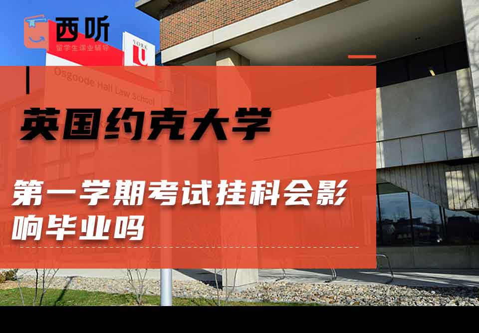 英国约克大学第一学期考试挂科会影响毕业吗