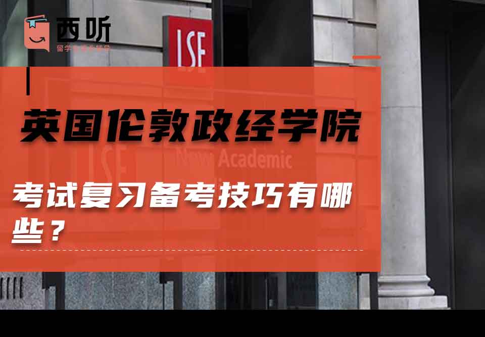 英国伦敦政治经济学院考试复习备考技巧有哪些?