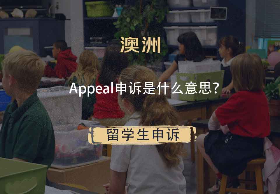 澳洲Appeal申诉是什么意思?