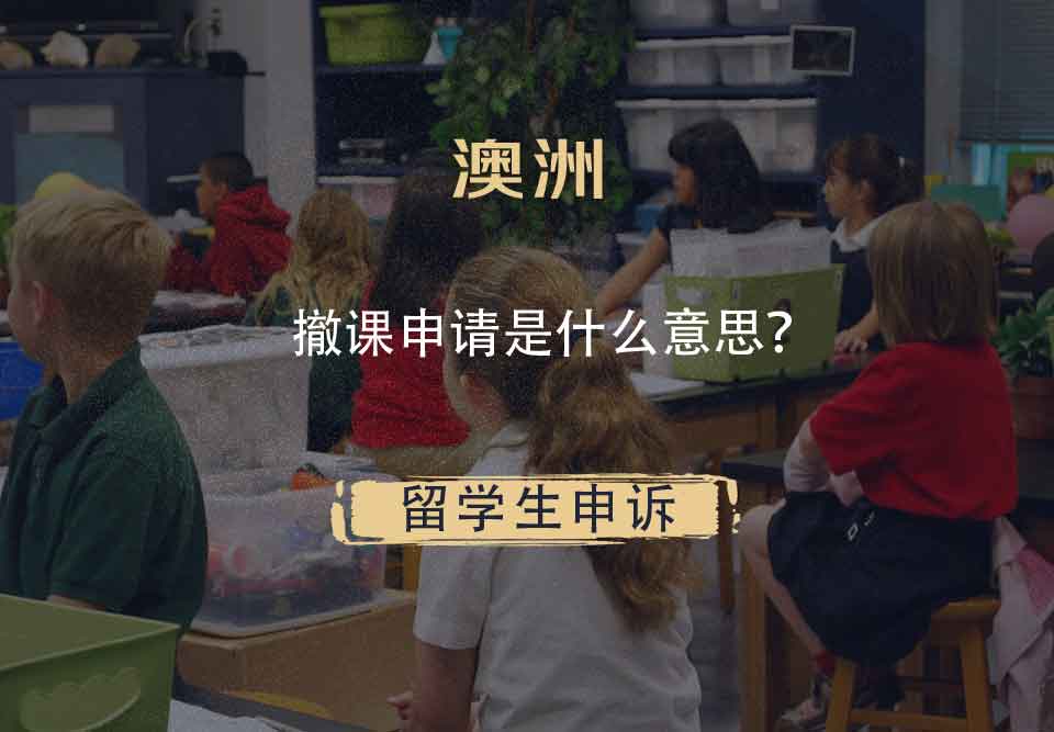 澳洲撤课申请是什么意思?