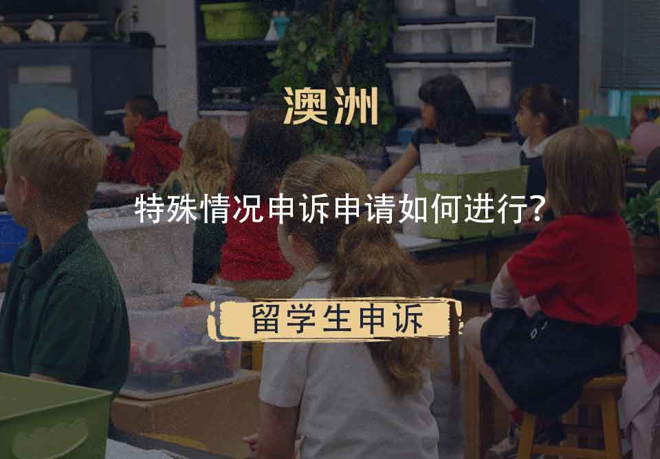 澳洲特殊情况申诉申请如何进行?
