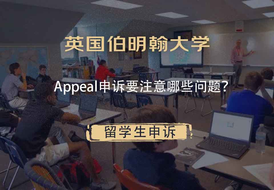 英国伯明翰大学Appeal申诉要注意哪些问题?