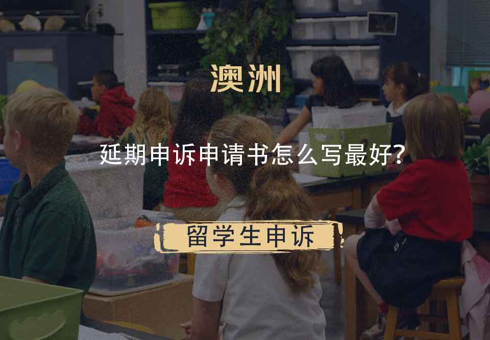 澳洲延期申诉申请书怎么写最好?