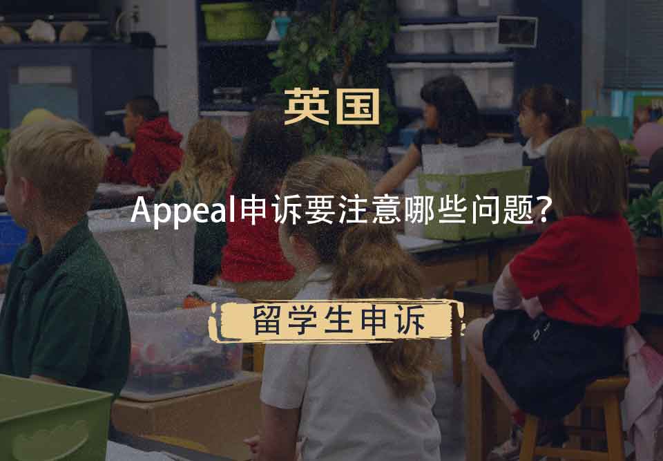 英国Appeal申诉要注意哪些问题？
