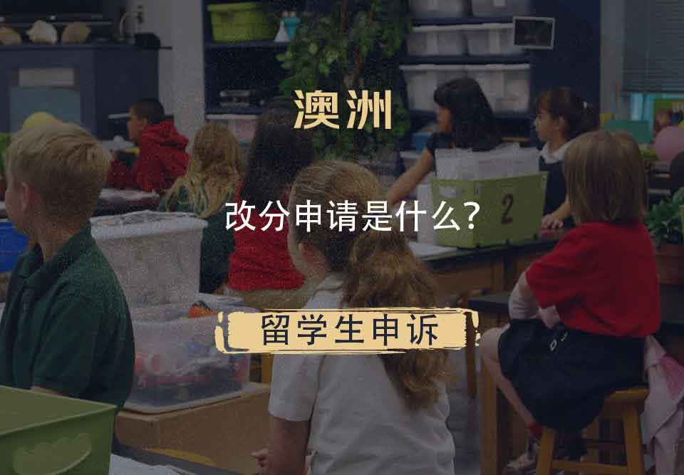 澳洲改分申请是什么?