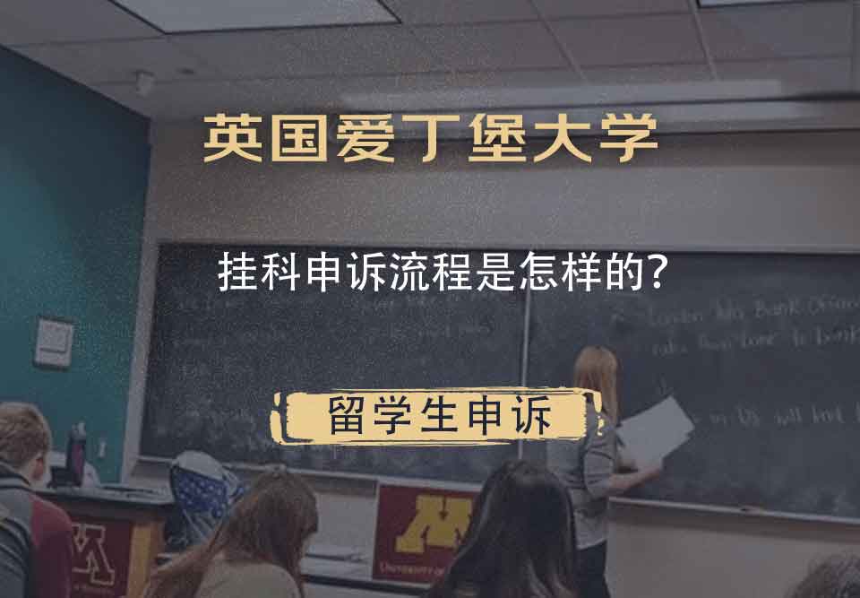 英国爱丁堡大学挂科申诉流程是怎样的?