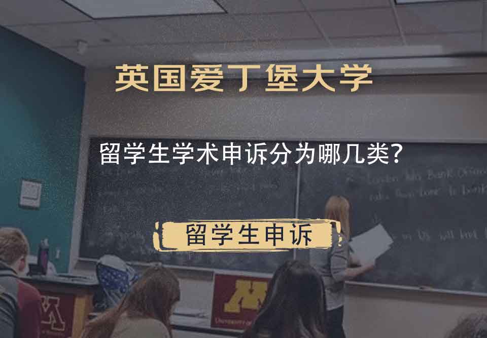 英国爱丁堡大学留学生学术申诉分为哪几类?
