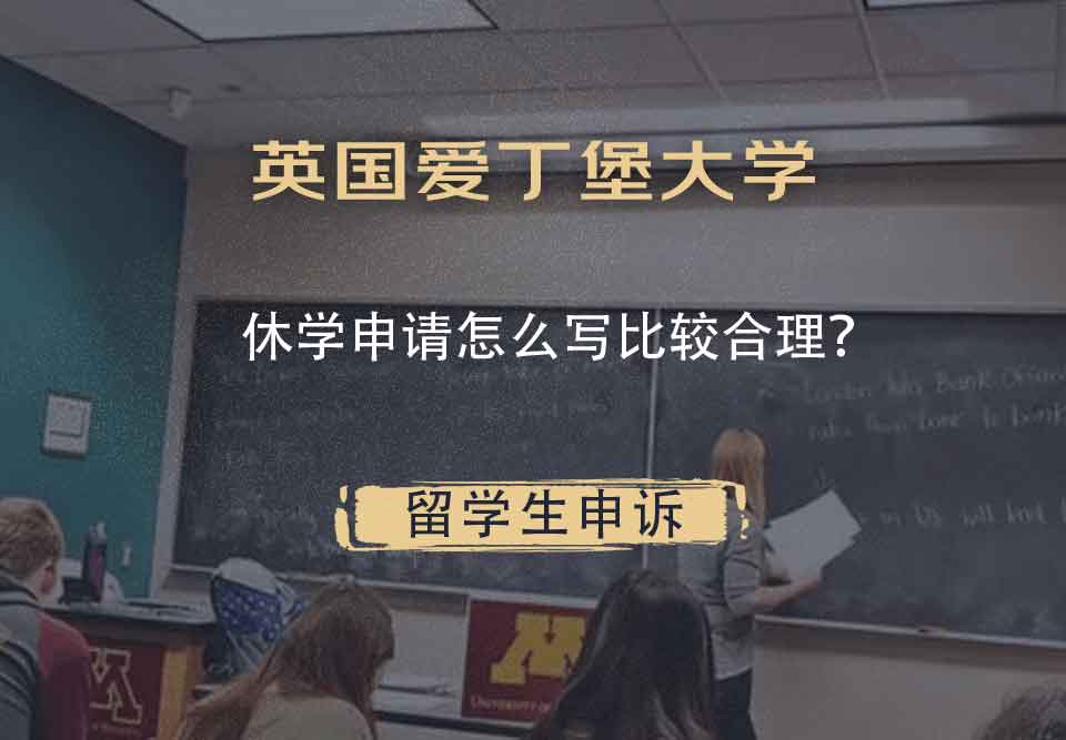 英国爱丁堡大学休学申请怎么写比较合理?