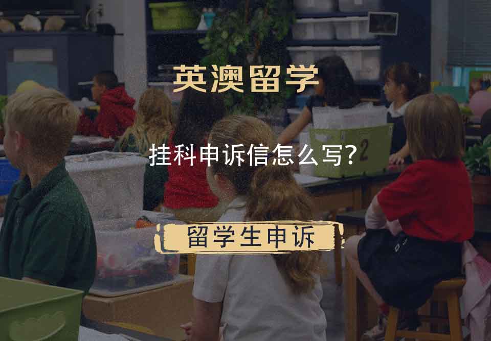 英澳留学挂科申诉信怎么写?