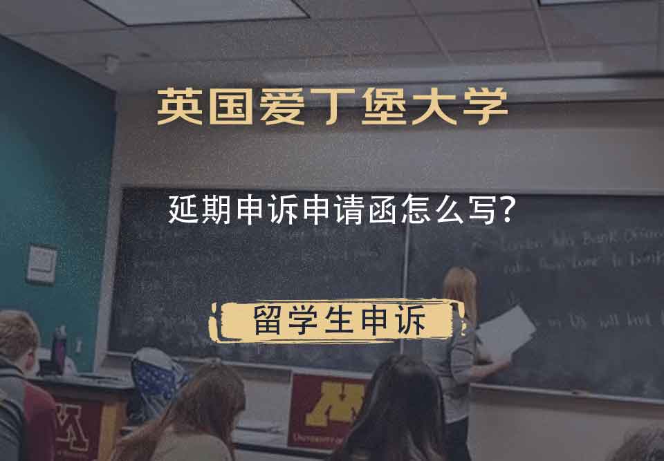 英国爱丁堡大学延期申诉申请函怎么写?