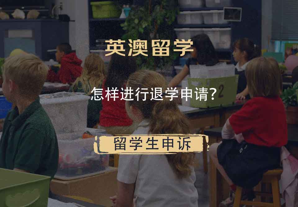 英澳留学怎样进行退学申请?