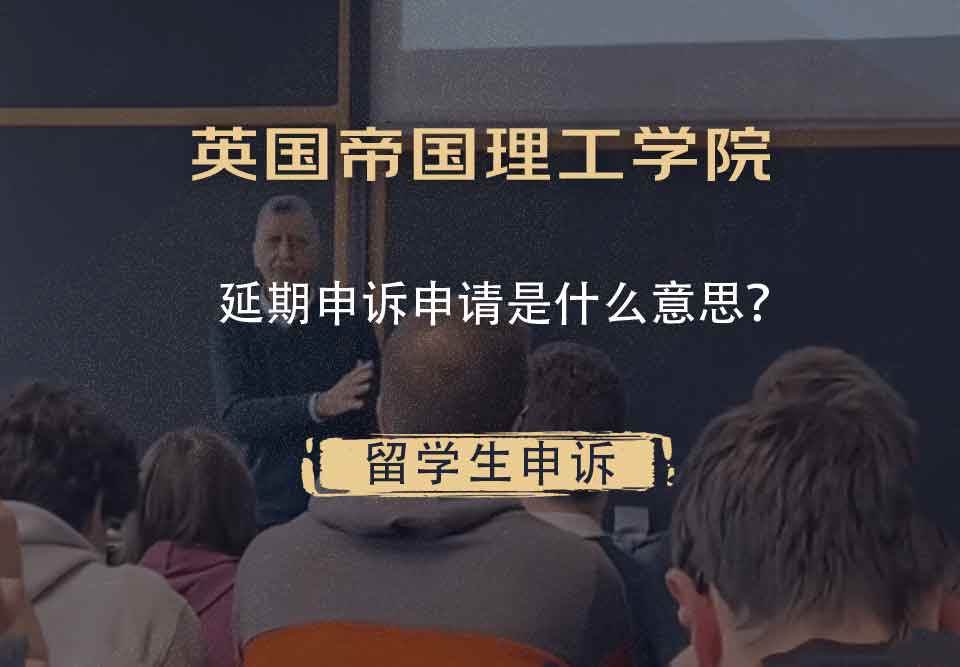英国帝国理工学院延期申诉申请是什么意思？