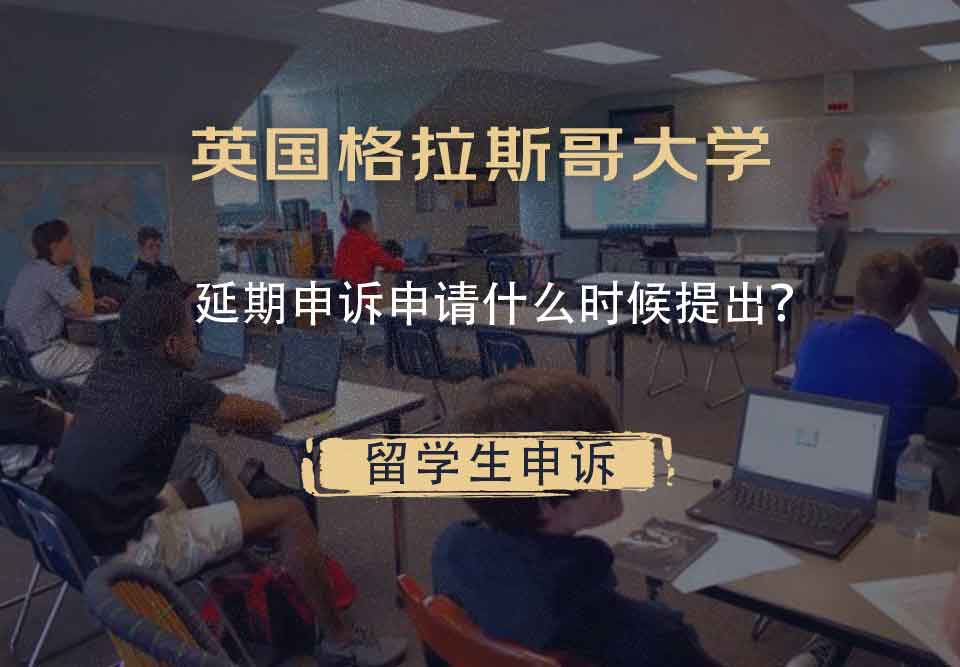英国格拉斯哥大学延期申诉申请什么时候提出？