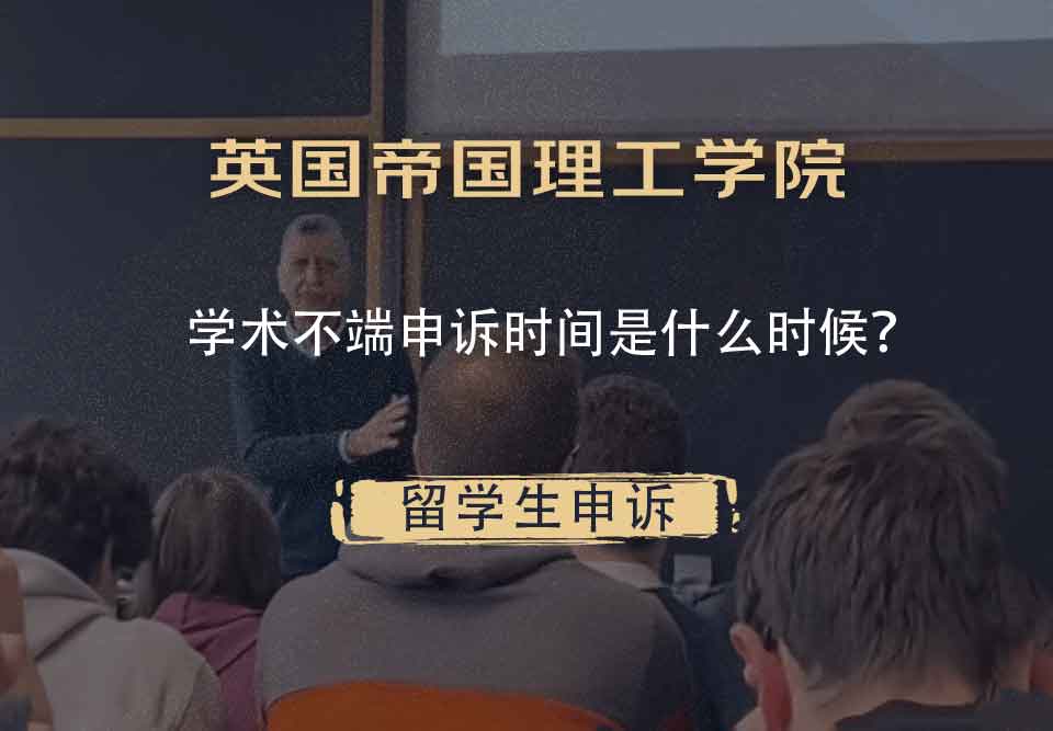 英国帝国理工学院学术不端申诉时间是什么时候？