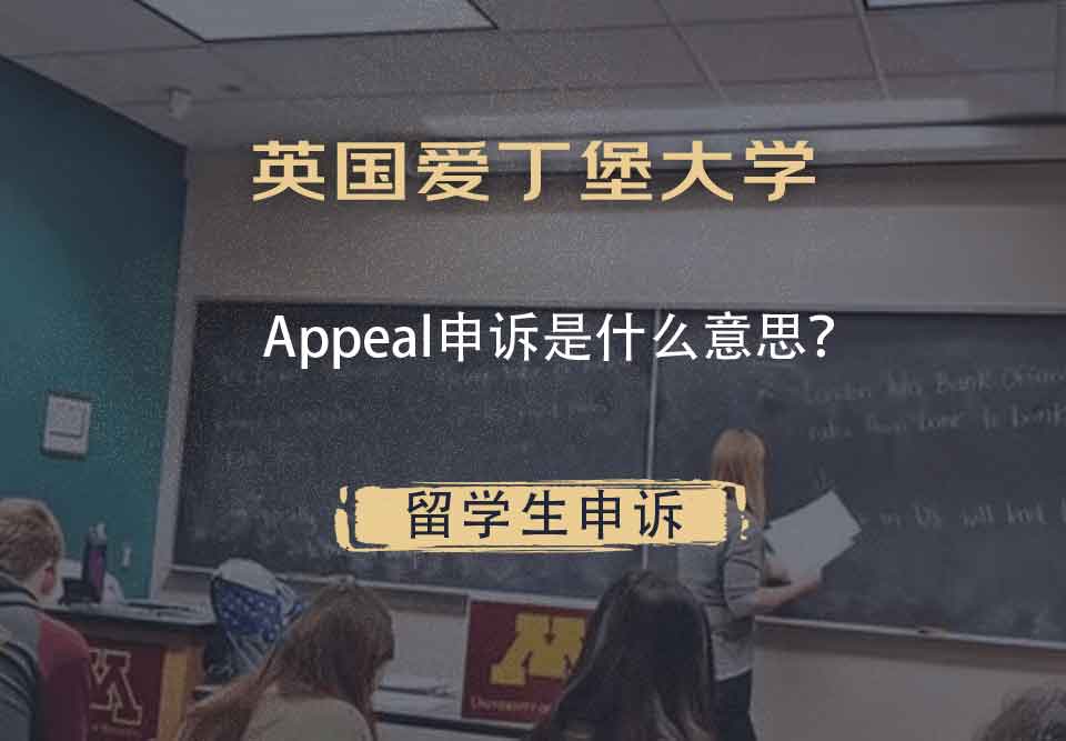英国爱丁堡大学Appeal申诉是什么意思？