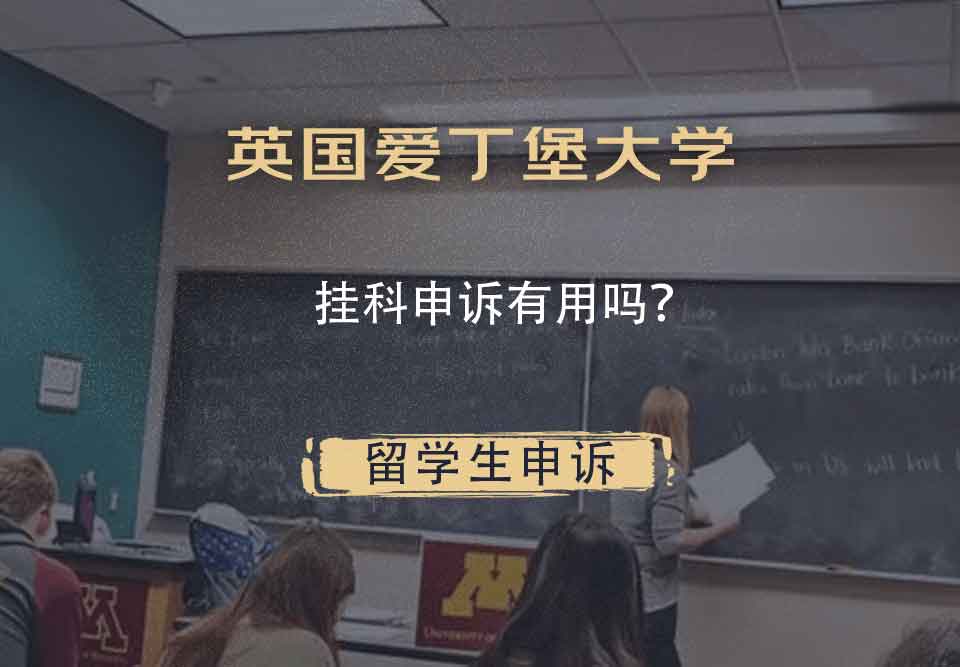 英国爱丁堡大学挂科申诉有用吗?