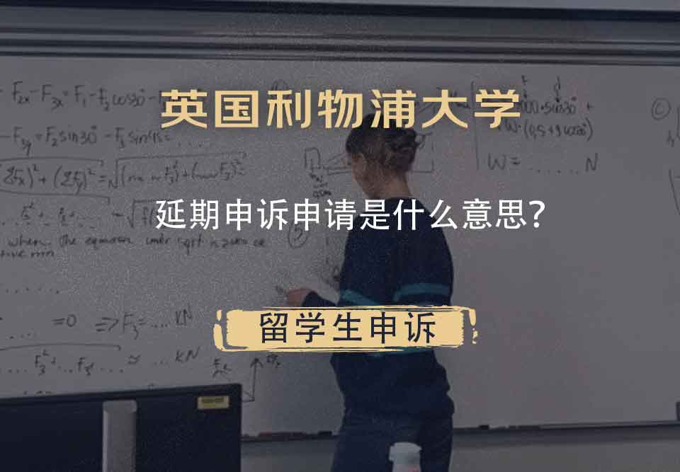 英国利物浦大学延期申诉申请是什么意思？