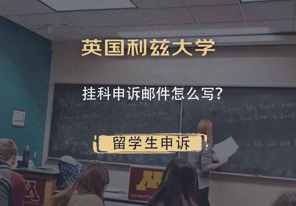 英国利兹大学挂科申诉邮件怎么写？